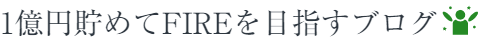 1億円貯めてFIREを目指すブログ